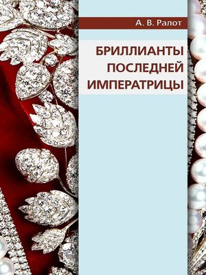 cover image of Бриллианты последней императрицы